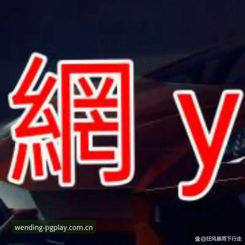 问鼎PG电子更新详解：全新版本功能与体验升级