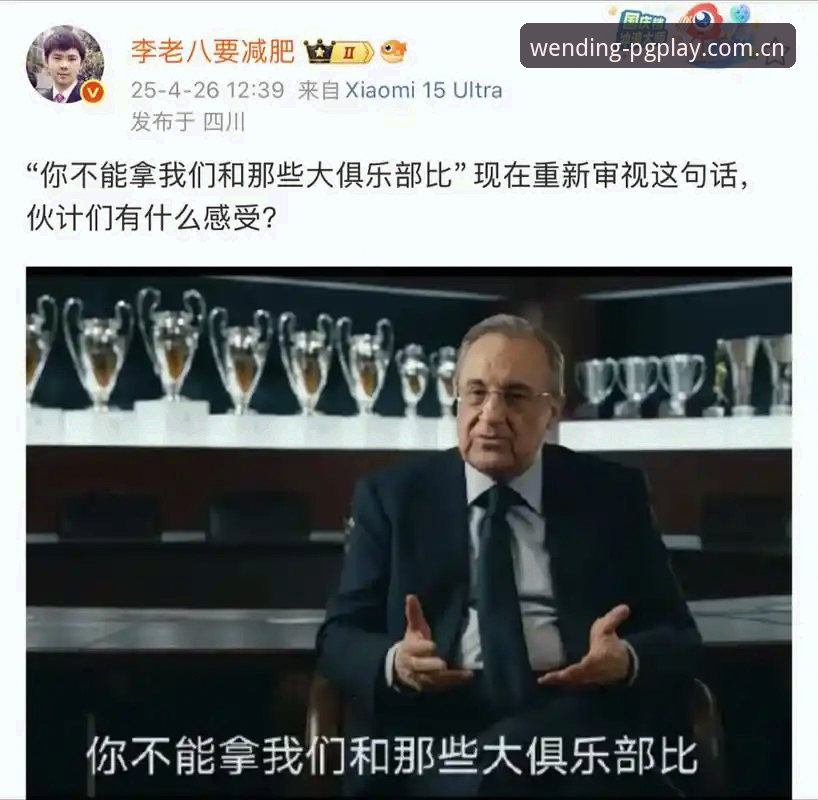 西甲权力博弈深度分析：弗洛伦蒂诺选举、皇马私有化风险与问鼎视角下的足球生态