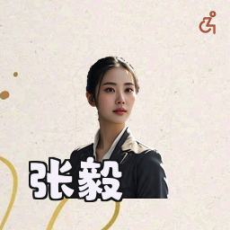 张毅